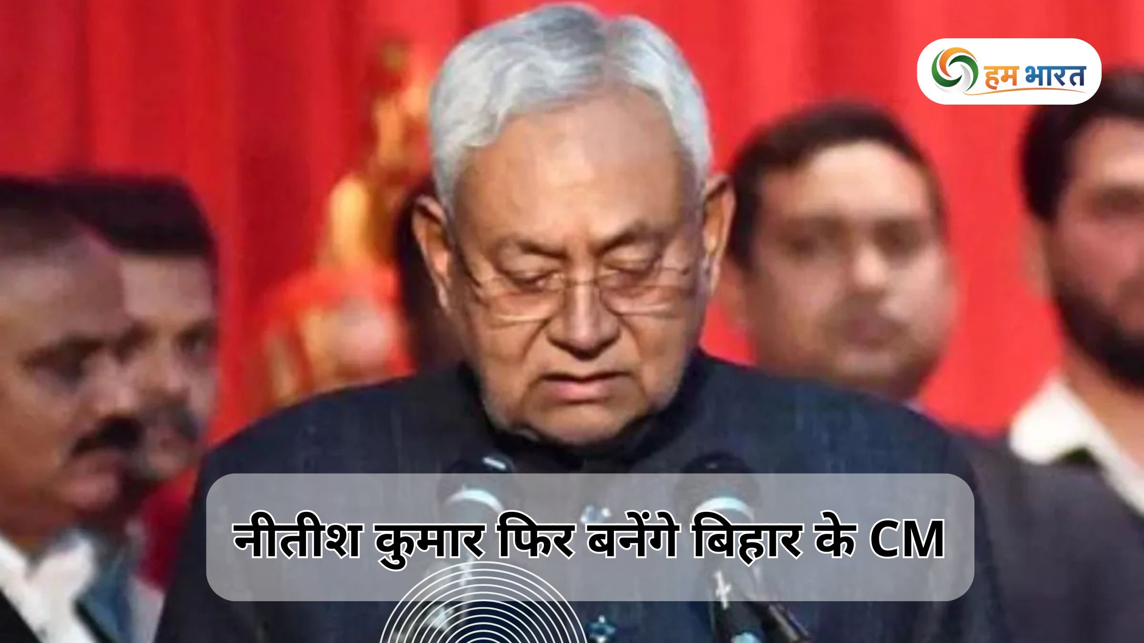 नीतीश कुमार फिर बनेंगे बिहार के CM: गांधी मैदान में होगा शपथ समारोह