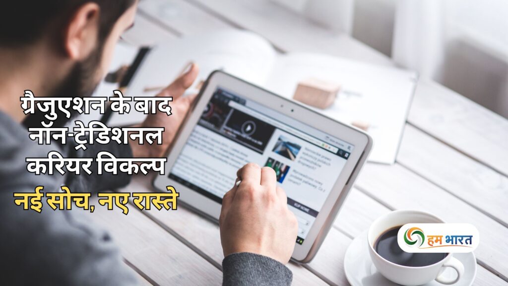 non traditional career options after graduation ग्रैजुएशन के बाद नॉन-ट्रेडिशनल करियर विकल्प: नई सोच, नए रास्ते