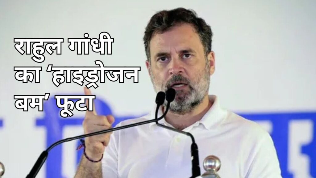 राहुल गांधी का ‘हाइड्रोजन बम’ फूटा: बोले– ब्लर फोटो लगाकर चोरी हुए वोट, ब्राजीलियन लड़की तक पहुंची वोट लिस्ट! 1 राहुल गांधी का ‘हाइड्रोजन बम’ फूटा: बोले– ब्लर फोटो लगाकर चोरी हुए वोट, ब्राजीलियन लड़की तक पहुंची वोट लिस्ट!