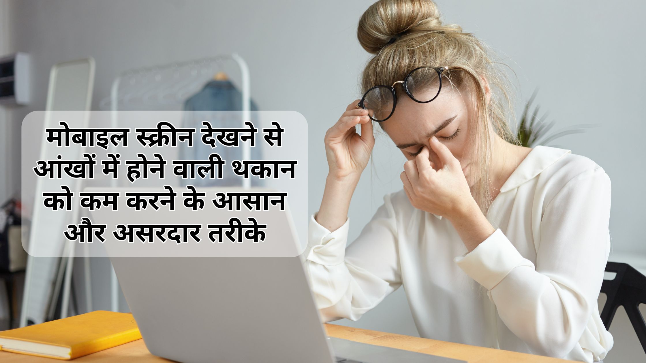 reduce eye strain from mobile 1 मोबाइल स्क्रीन देखने से आंखों में होने वाली थकान को कम करने के आसान और असरदार तरीके