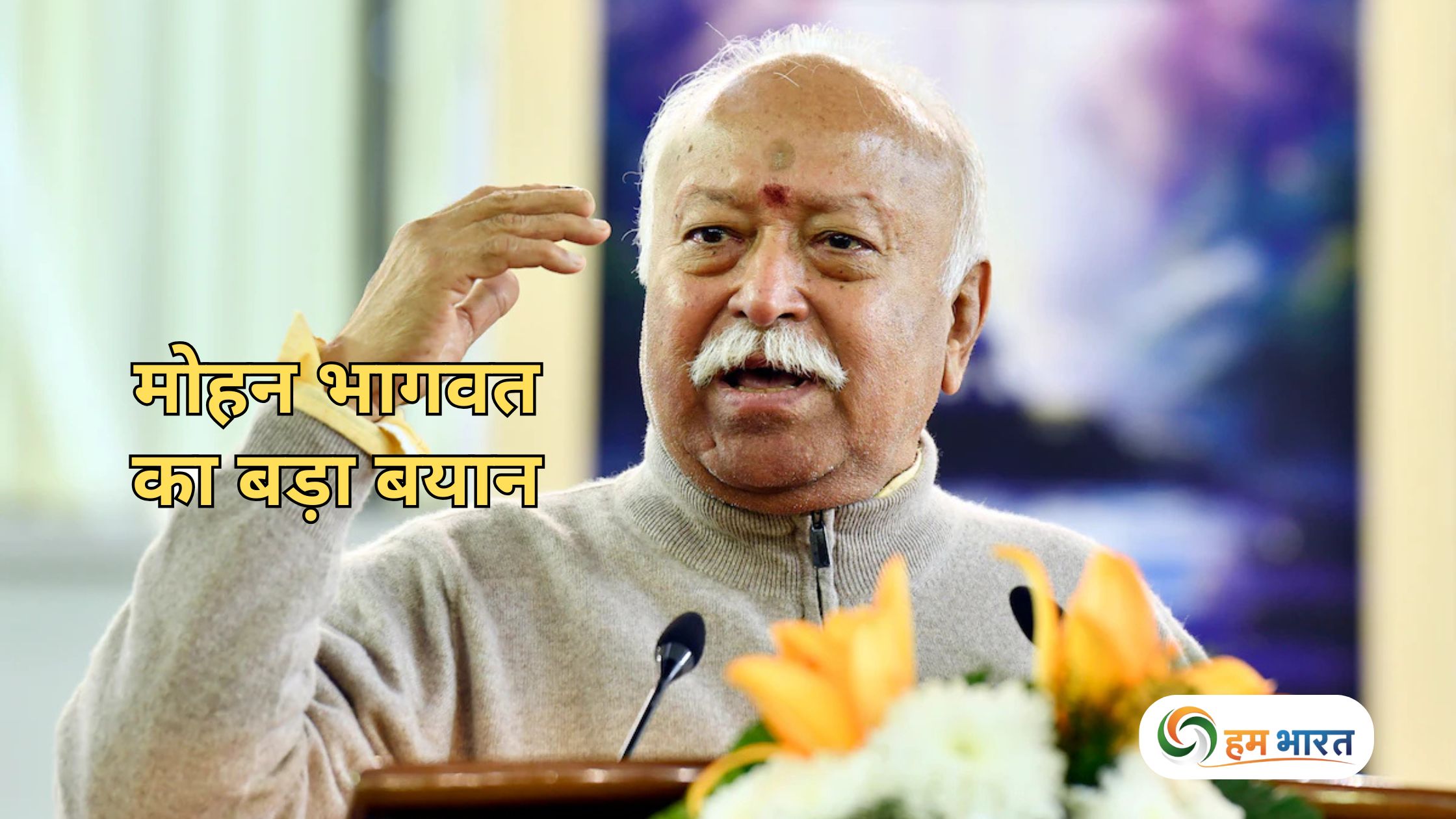 rss hindu culture mohan bhagwat bengaluru speech भारत की आत्मा है हिंदू संस्कृति – मोहन भागवत का बड़ा बयान
