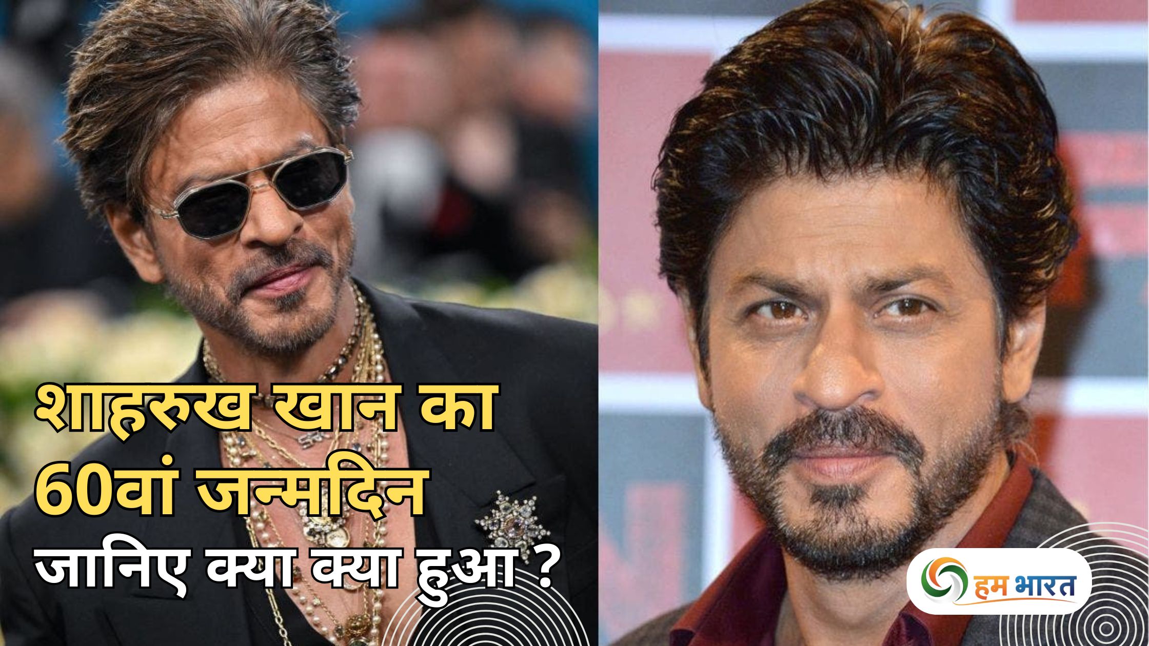 shahrukh khan 60th birthday fan meetup 2025 शाहरुख खान का 60वां जन्मदिन: मन्नत नहीं पहुंचे किंग खान, जानिए क्या क्या हुआ?