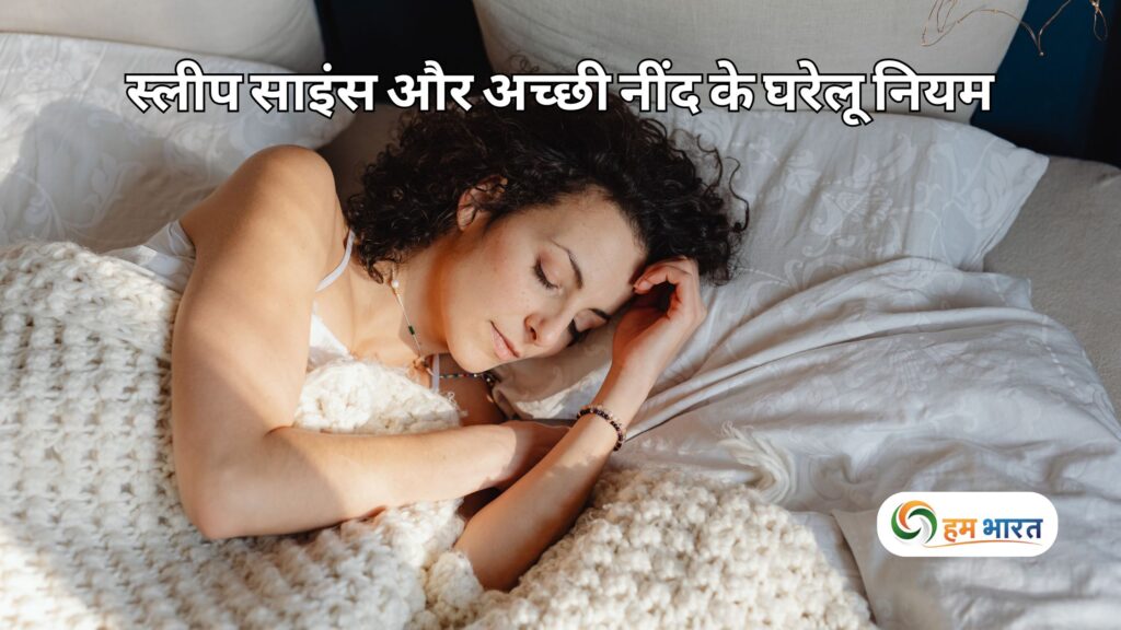 स्लीप साइंस और अच्छी नींद के घरेलू नियम: बिना दवाई नींद कैसे लाएं? 1 sleep science and home remedies for better sleep स्लीप साइंस और अच्छी नींद के घरेलू नियम: बिना दवाई नींद कैसे लाएं?