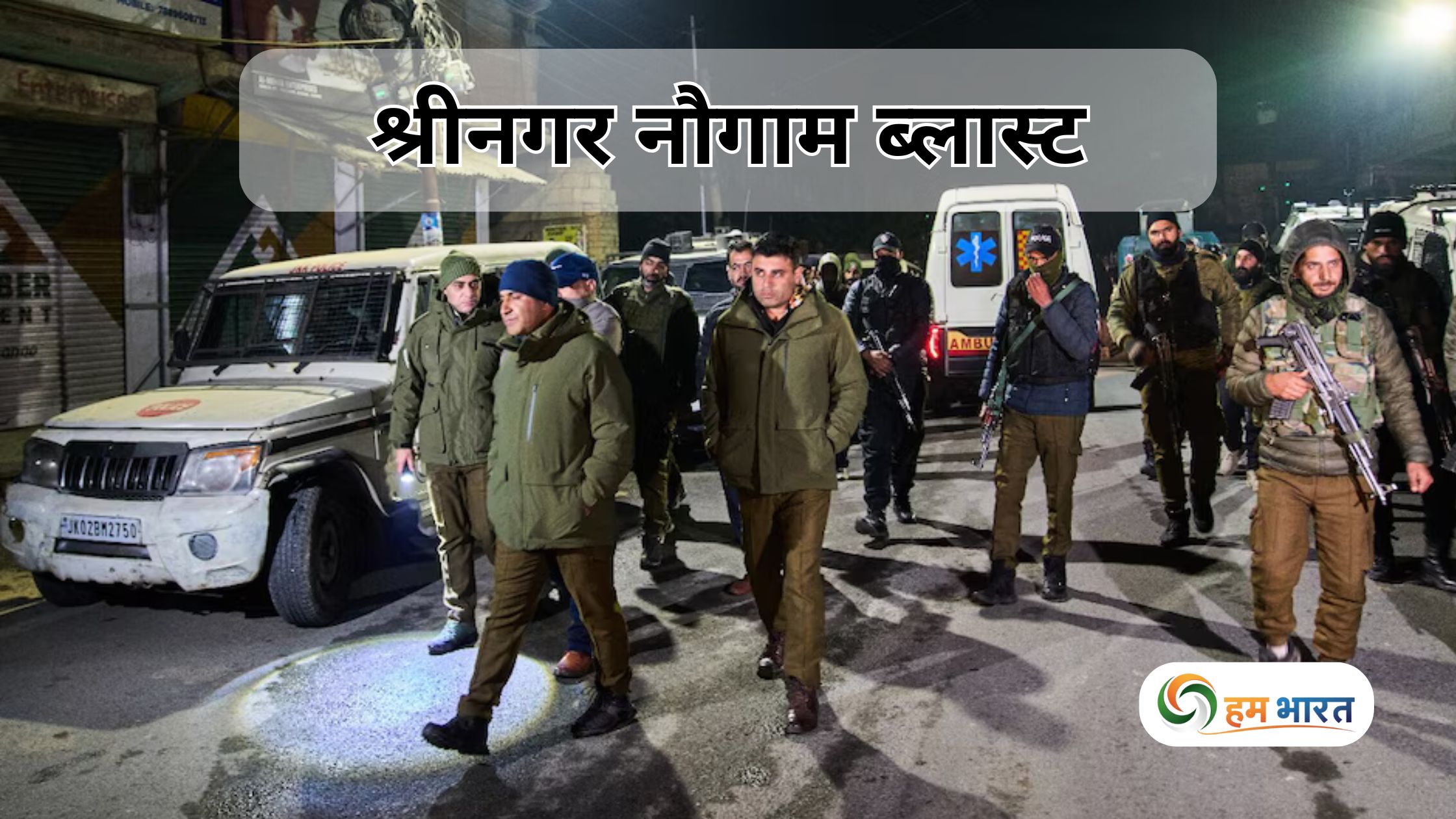 slug srinagar naugam blast full report hindi श्रीनगर नौगाम ब्लास्ट: आतंकी मॉड्यूल, गिरफ्तारियां और जांच की कहानी – आसान भाषा में पूरी रिपोर्ट
