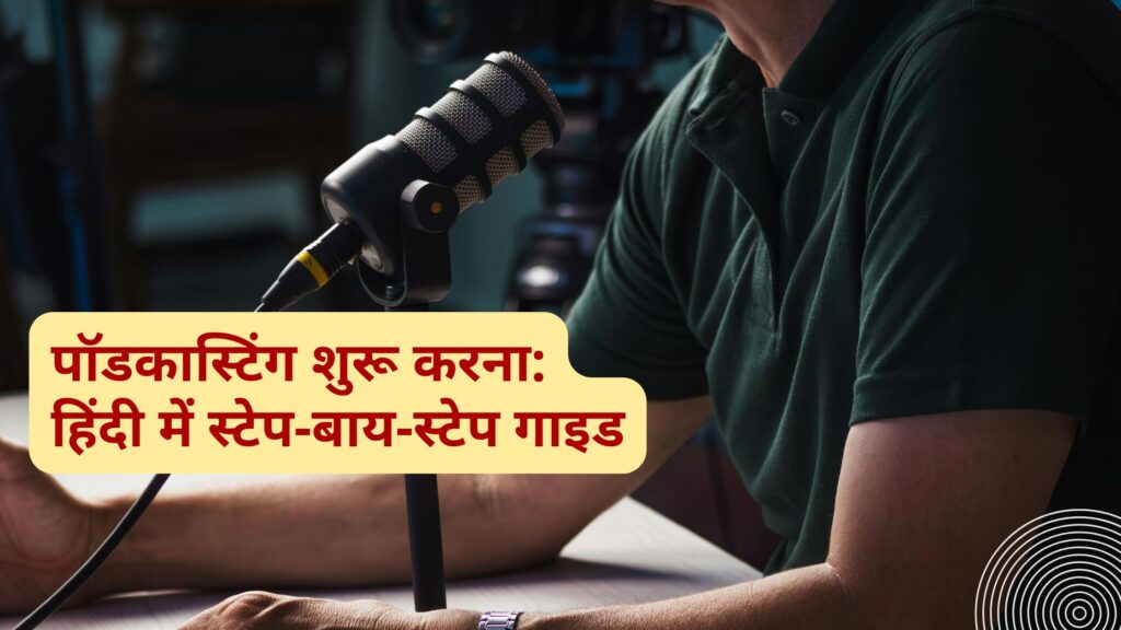 start podcasting step by step hindi guide पॉडकास्टिंग शुरू करना: हिंदी में स्टेप-बाय-स्टेप गाइड
