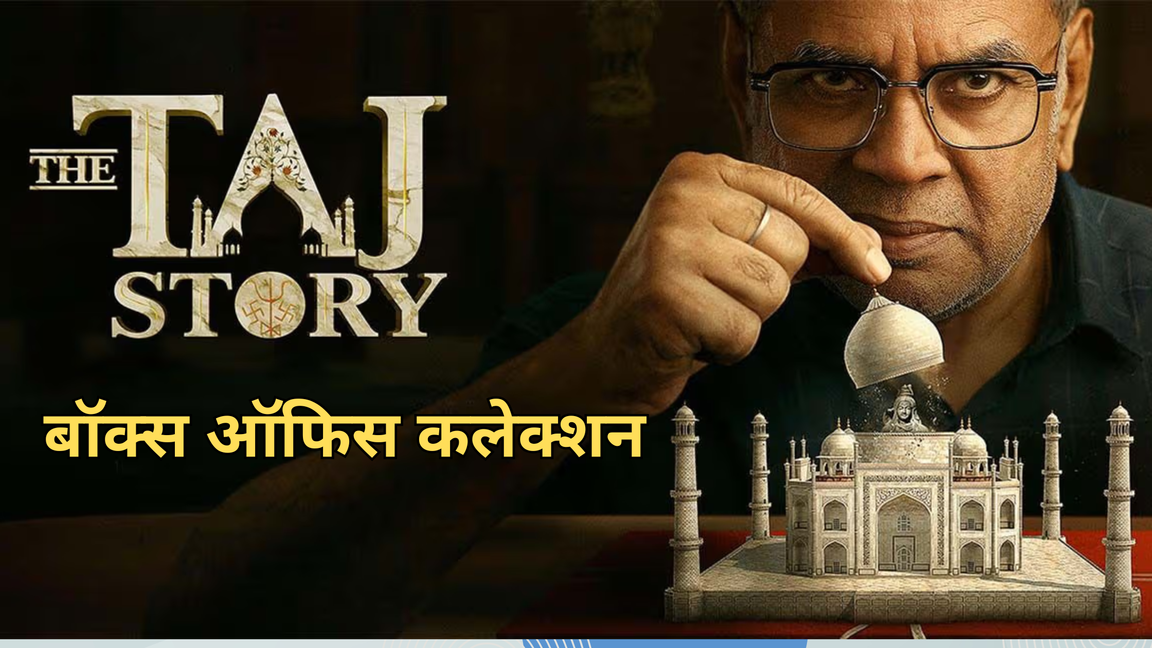 द ताज स्टोरी डे 4 बॉक्स ऑफिस कलेक्शन: मंडे टेस्ट में पास या फेल? ‘कांतारा 2’ और ‘थामा’ के बीच परेश रावल की फिल्म ने किया कितना कलेक्शन