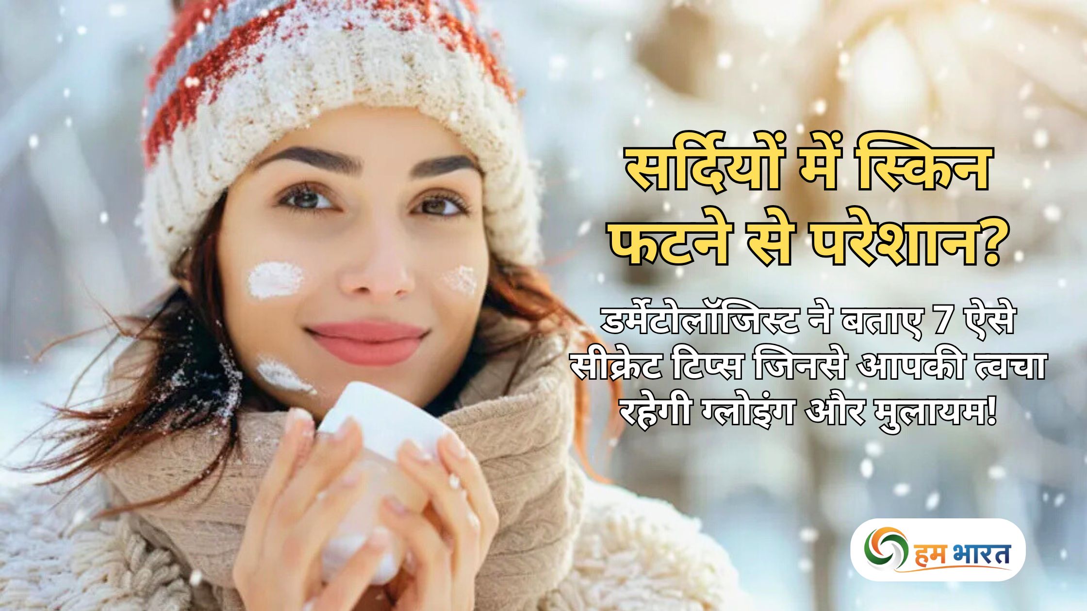 winter skin care tips hindi सर्दियों में स्किन फटने से परेशान? डर्मेटोलॉजिस्ट ने बताए 7 ऐसे सीक्रेट टिप्स जिनसे आपकी त्वचा रहेगी ग्लोइंग और मुलायम!