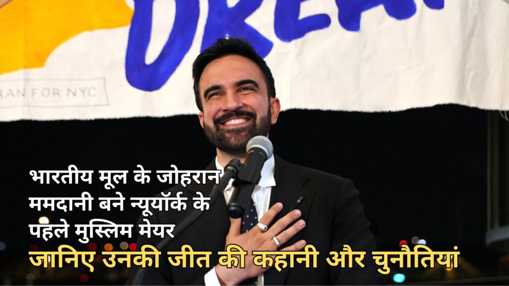 भारतीय मूल के जोहरान ममदानी बने न्यूयॉर्क के पहले मुस्लिम मेयर, जानिए उनकी जीत की कहानी और चुनौतियां 1 zohraan mamdani wins new york mayor election भारतीय मूल के जोहरान ममदानी बने न्यूयॉर्क के पहले मुस्लिम मेयर, जानिए उनकी जीत की कहानी और चुनौतियां