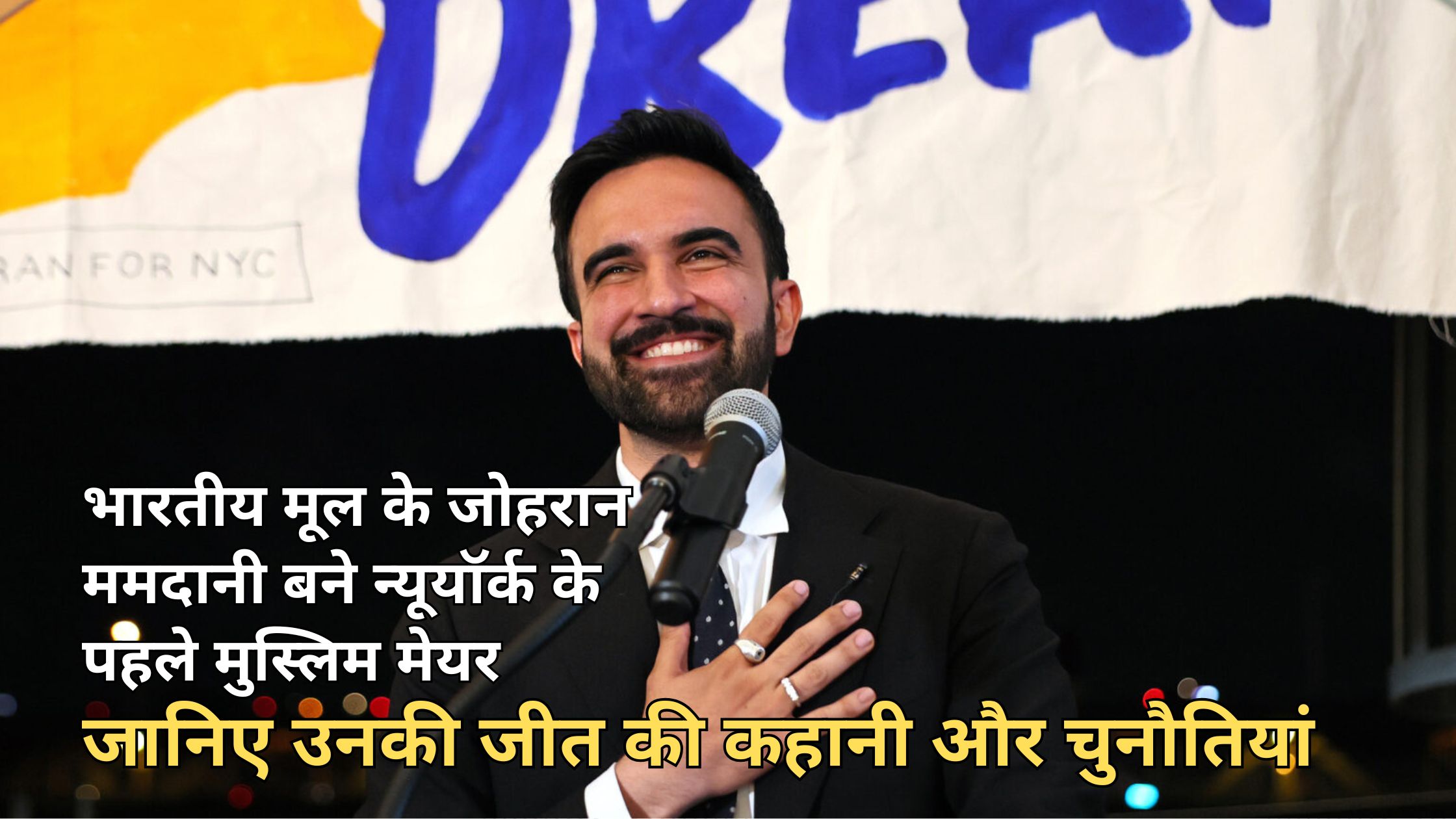 zohraan mamdani wins new york mayor election भारतीय मूल के जोहरान ममदानी बने न्यूयॉर्क के पहले मुस्लिम मेयर, जानिए उनकी जीत की कहानी और चुनौतियां