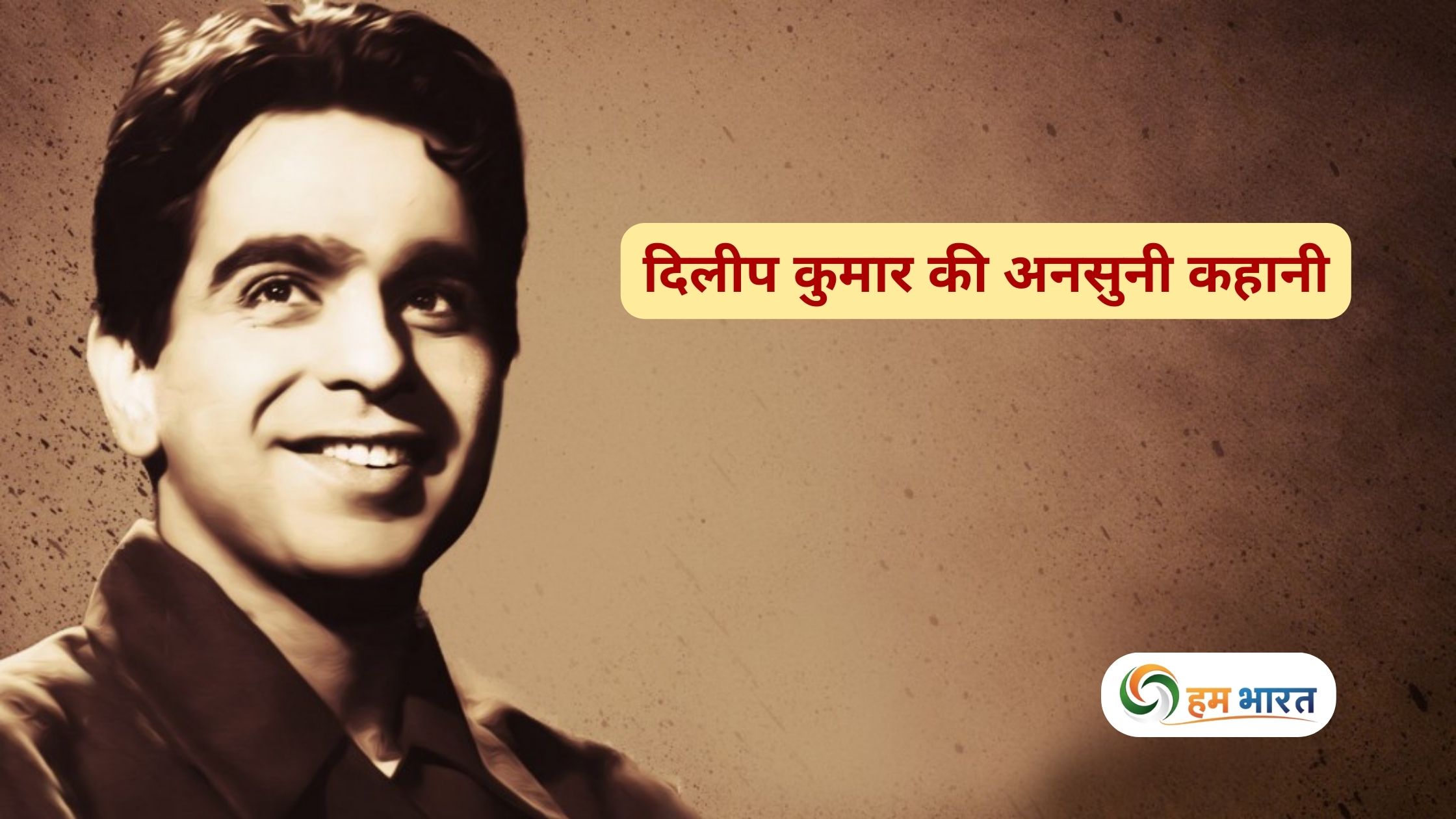 dilip kumar life story biography rare facts दिलीप कुमार की अनसुनी कहानी: पेशावर की आग, येरवडा जेल और बॉलीवुड का सबसे चमकता सितारा