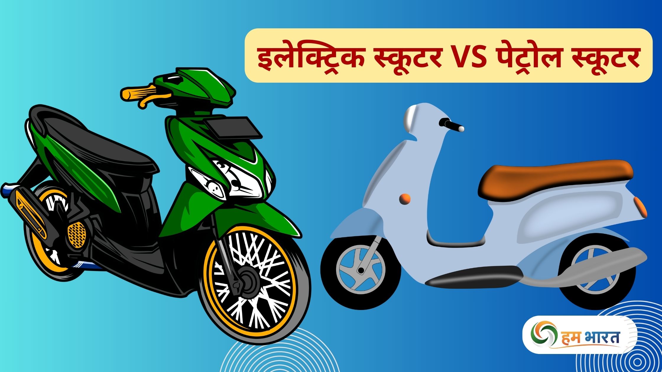 electric scooter vs petrol scooter 2025 इलेक्ट्रिक स्कूटर या पेट्रोल स्कूटर — 2025 में कौन है सच में बेहतर? पूरा और ईमानदार विश्लेषण