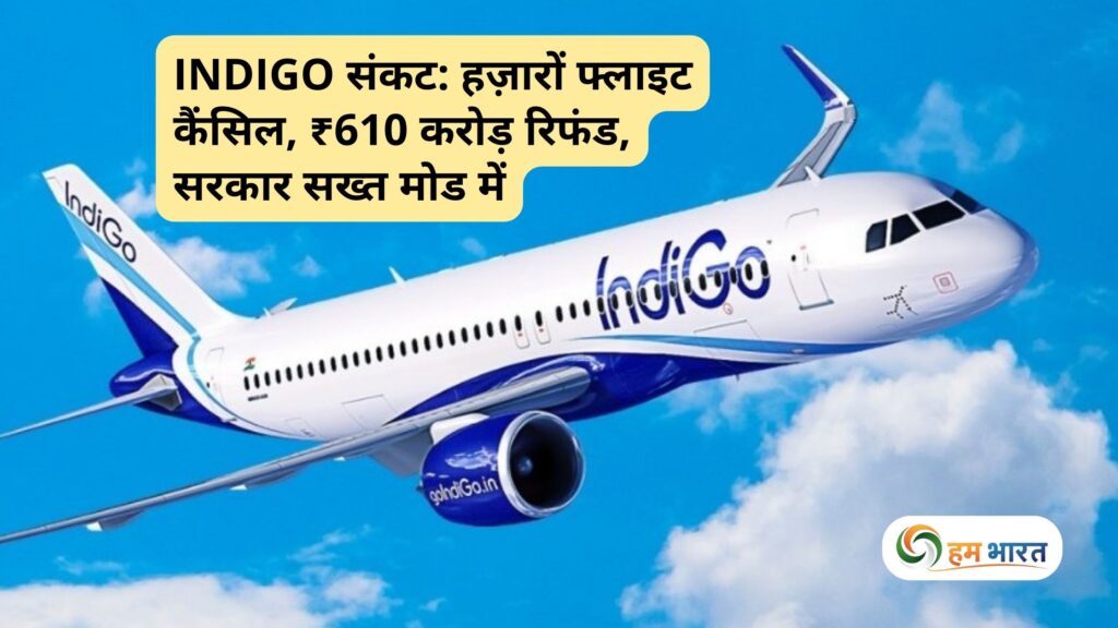 indigo flight cancellation crisis refund dgca action IndiGo संकट: हज़ारों फ्लाइट कैंसिल, ₹610 करोड़ रिफंड, सरकार सख्त मोड में