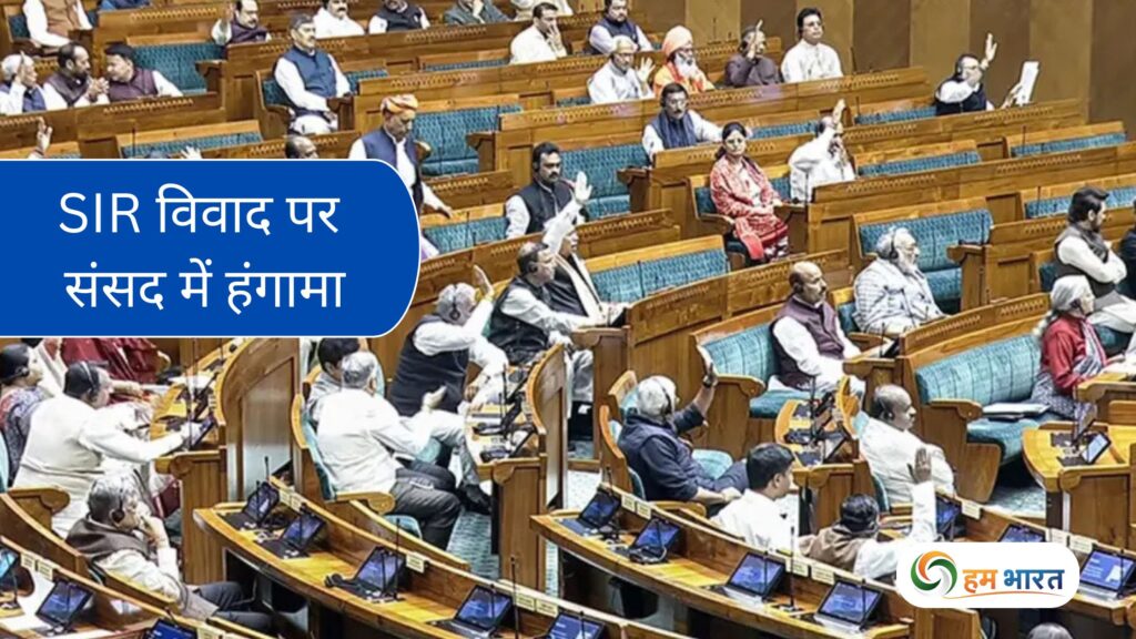 SIR विवाद पर संसद में हंगामा: विपक्ष बोला चर्चा चाहिए, सरकार बोली नियम से होगी — पूरा ड्रामा यहाँ पढ़ें 1 sir parliament chaos latest news SIR विवाद पर संसद में हंगामा: विपक्ष बोला चर्चा चाहिए, सरकार बोली नियम से होगी — पूरा ड्रामा यहाँ पढ़ें
